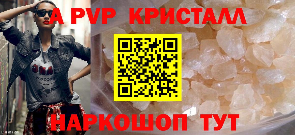 A-PVP кристаллы Егорьевск