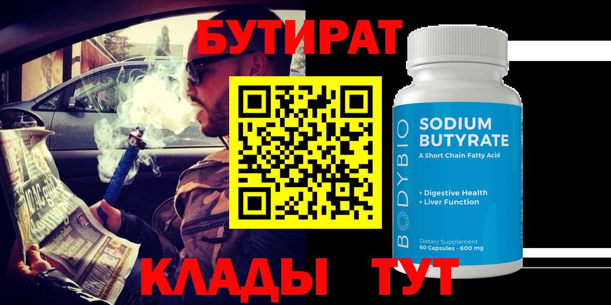 БУТИРАТ Butirat Егорьевск