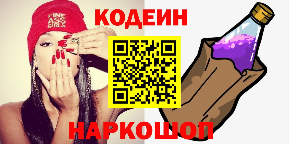 Кодеиновый сироп Lean Purple Drank Егорьевск