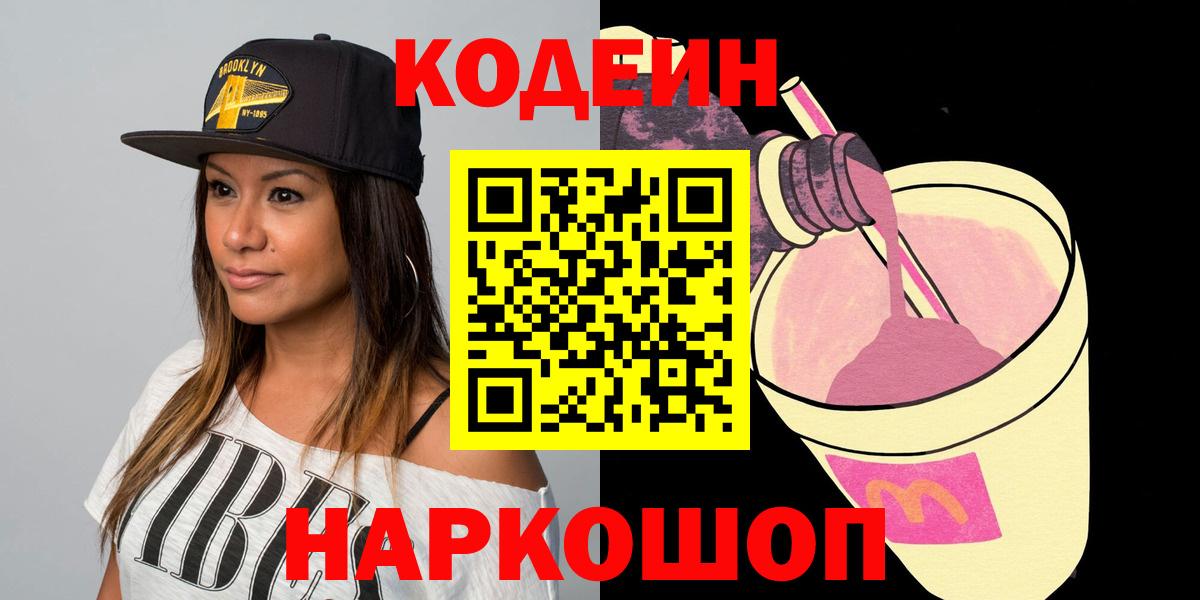 Кодеиновый сироп Lean Purple Drank Егорьевск