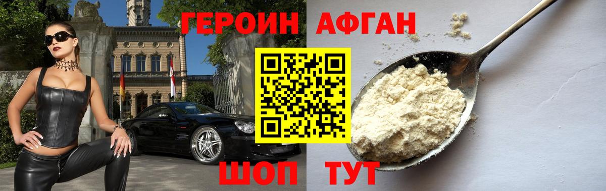 Героин Афган Егорьевск